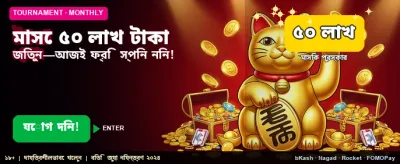 ৫০ লক্ষ টাকার বিশেষ বোনাস